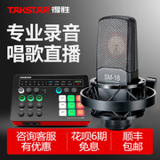 takstar得胜sm-18电容麦克风手机，电脑声卡套装直播专业录音话筒