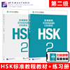北语 HSK标准教程2 学生用书+练习册 姜丽萍 对外汉语教材 新HSK考试教程二级 新汉语水平考试第二级新HSK考试大纲