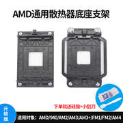 amd主板支架am2am3am4平台，940底座架，fm2fm1cpu散热器风扇通用扣具