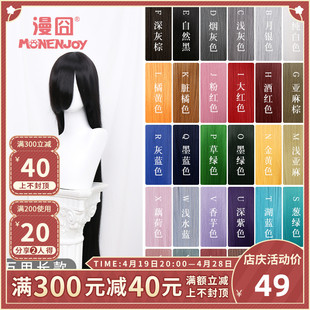 漫囧cosplay万用假发，100cm长直发加厚发量30色高温丝