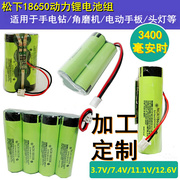 松下18650锂电池组动力，大容量7.4v带线手电钻12v头灯充电宝3.7v