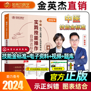 金英杰(金英杰)2024中医执业含助理医师资格考试实践技能操作自测达标金，标准实景拍摄270余幅高清大图呈现考试得分点化学工业出版社