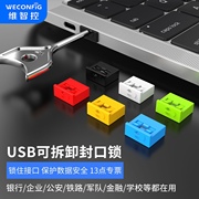 维智控 usb锁 usb安全塞 电脑防尘塞 Usb端口锁 usb锁