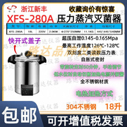 XFS-280A手提式压力蒸汽灭菌器18升不锈钢高压灭菌消毒锅