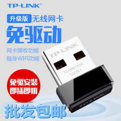 TP-LINK免驱动USB无线网卡