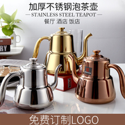 加厚不锈钢泡茶壶餐厅用花茶壶带滤网酒店饭店乐品壶电磁炉用水壶