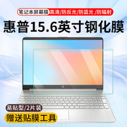 适用惠普（HP）星15青春版2021款11代i5笔记本电脑屏幕钢化保护膜