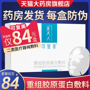 可复美重组胶原蛋白敷料类人医美术后痤疮痘皮炎敏感肌肤粉非面膜