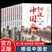 正版细说中国史全套11册一读就上瘾的中国史，四五六七八年级中小学生阅读课外书小升初，必读经典诵读中国古代文化常识历史类书籍