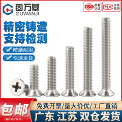 304不锈钢十字沉头平头螺栓机螺钉