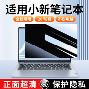 适用联想小新pro16防窥膜笔记本电脑小新air14防偷窥屏幕膜防窥屏显示器，16寸显示屏por16隐私air15钢化保护膜