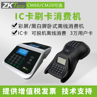 ZKTECO熵基中控cm20IC卡食堂消费机就餐刷卡机餐厅出纳补贴一体机