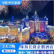 隆情珠海长隆海洋王国企鹅酒店晚餐大马戏3天2晚家庭套票