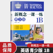 新概念一课一练 1B 青少版 外文出版社 新概念英语教材配套同步练习 新概念英语教材辅导课后练习册举一反三阶梯训练作业本练习