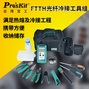 PK9-456-CL FTTH光纤光缆冷接工具组套