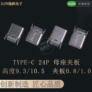 USB3.1 TYPE-C 24P母座 夹板0.8/1.0 高度9.3/10.5 直立充电口