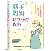 正版书籍 新手妈妈科学孕育攻略 元宿中国纺织出版社9787518005239