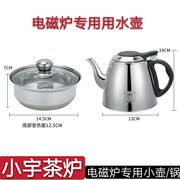 茶具茶道电磁炉茶炉平底不锈钢，烧水壶热水壶，消毒小锅烧水煲锅具