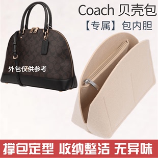 适用蔻驰贝壳包内衬Coach包中包撑型内胆包收纳整理包化妆包轻薄