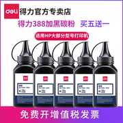 得力碳粉DBH-F388A加黑型黑色碳粉70G盒装硒鼓HP墨粉（适用惠普P1007/P1008/P1106/P1108/M1136/M1213nf）