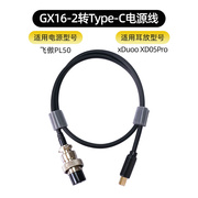 GX16-2转Type C电源线适用于飞傲PL50线性稳压xduoo xd05pro耳放