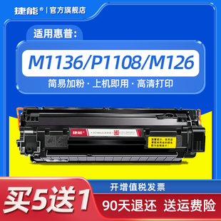 捷能适用惠普m1136硒鼓cc388a打印机88a墨盒，hp1108m126anwp11061007388ap1008m1213nf1216nfh碳粉mfp