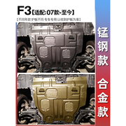 07-16款比亚迪F3发动机下护板F3R底盘护板装甲护底板汽车配件改装