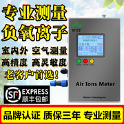 沃斯彤空气负氧离子检测仪，wst0508负氧离子空气，净化器甲醛pm2.5