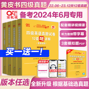 黄皮书四级考试英语真题试卷备考2024年6月 大学英语cet4张黄皮书四级真题英语四级真题试卷 可搭词汇阅读理解听力