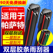 双胶条雨刮器适用于大众帕萨特B5专用领驭双层胶条无骨雨刷片