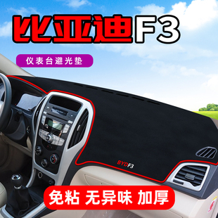 比亚迪F3专用中控台防晒仪表盘避光遮阳隔热垫子前挡车头改装装饰