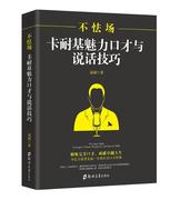 不怯场卡耐基魅力口才与说话技巧演讲与口，才学训练受欢迎的沟通方式，幽默口才说话技巧知道聊天的艺术博库网