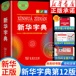 新华书店新华字典2024年人教版小学生专用12版正版，新华字典第12版商务印书馆现代汉语，词典非11版第十二版单色新版