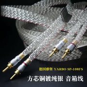 德国雅堡YARBO 108FS镀纯银方芯铜 发烧音响功放喇叭线 主音箱线