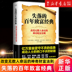 新华书店失落的百年致富经典 思考致富圣经 华莱士·沃特尔斯著 改变无数人命运的神奇财富法则掌握创富的四大系统