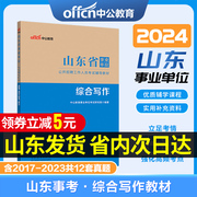 中公教育2024山东省事业编考试资料2024综合写作教材知识点公基事业单位省考事业编综合写作省属考编制济南淄博聊城临沂