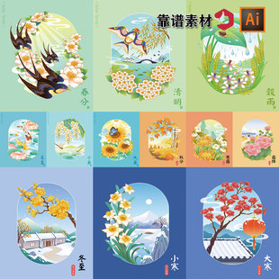 二十四节气中国风手绘风景画季节，插画装饰画挂画ai矢量设计素材