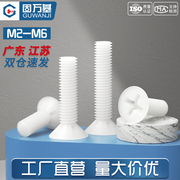 尼龙螺丝 十字平头塑料螺丝塑胶沉头螺钉绝缘螺栓M2.5M3/M4M5M6