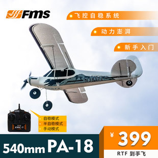 fms540mmpa-18小型迷你固定翼航模电动遥控玩具飞机新手练习机
