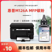 惠普m126a碳粉 科宏适用hp laserjet pro m126a MFP多功能激光打印复印一体机墨粉易加粉硒鼓晒鼓息鼓粉盒匣