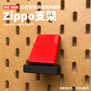 一男的店Zippo打火机收纳支架宜家洞洞板DIY3d打印配件