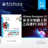 Altium Designer 22 从零开始做工程之高速PCB设计 PCB设计的方法技巧 Altium Designer软件 电路板设计 电子工业出版社