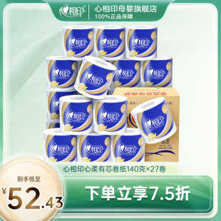 心相印纸巾心柔有芯卷纸卫生纸家用整箱批厕纸手纸140克27卷