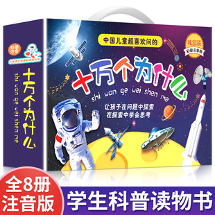 十万个为什么小学生注音版 全套8册正版儿童认知彩图正版带拼音一二三年级课外阅读书籍少儿版百科全书老师幼儿科普阅读书目