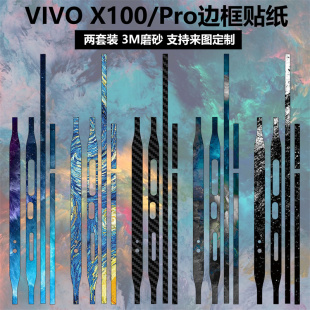 适用于vivox100/100pro手机边框贴纸3m磨砂个性装饰防刮花侧边彩膜vivo x100 pro保护贴膜