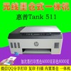 惠普tank518511打印机，连供彩色复印一体机学生家用无线云打印