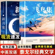 飞鸟集泰戈尔诗选双语全2册正版 飞鸟集+新月集英汉对照双语版正版 生如夏花泰戈尔诗选诗集初中生课外阅读书籍名著正版小说诗选集