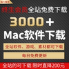 macbook苹果电脑付费远程设计mac软件游戏虚拟机，安装包大全下载12