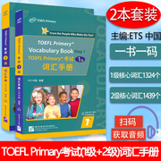 2022版toeflprimary考试词汇手册1级+2级，2本套装扫码音频ets中国编著toeflprimary1-2级考试核心词汇北京语言大学出版社