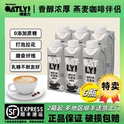 OATLY咖啡大师燕麦奶250ml燕麦拿铁 咖啡伴侣0蔗糖谷物蛋白质饮料